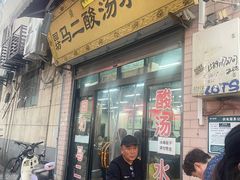 -回坊马二饺子馆