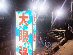 -大眼强五杯鹅·桑拿鸡煲