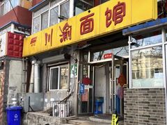 -余丞记川渝面馆(八纬路总店)