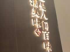 -攸州小镇家湘菜(小米科技园店)