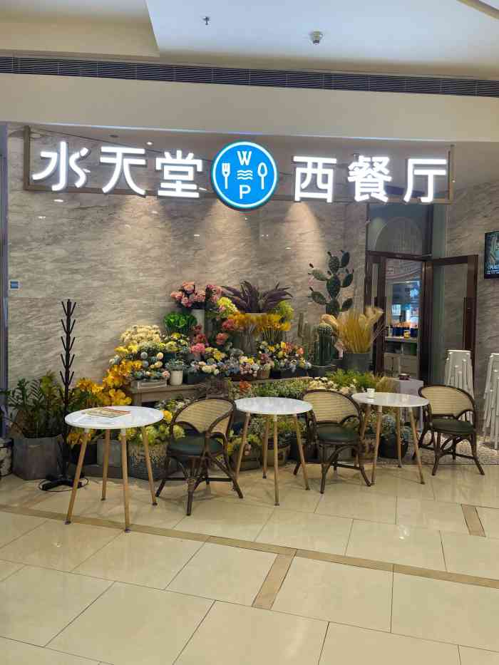 水天堂西餐厅苏州印象城店