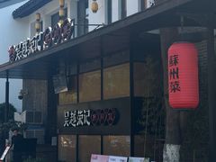 -吴越荣记·苏州菜·松鼠桂鱼(斜塘老街店)