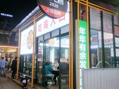 门面-晓彭肥肠鸡·泡椒鸡火锅(水木天地店)