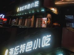 -海坛特色小吃·只做平潭特色菜(平潭店)