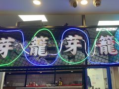 -芽笼芽笼新加坡餐厅(世纪汇店)