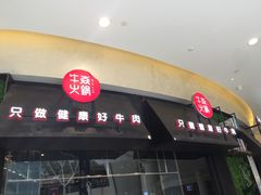 门面-牛焱·贵州黄牛肉火锅(城西银泰店)