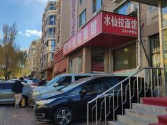 -水仙拉面(水仙街店)
