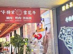 -牛将军•涮肉•烤肉•铁板烧(北京王府井·故宫店)