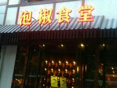 -泡椒食堂