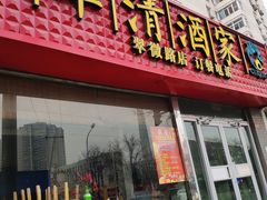 门面-翠清酒家(万丰路店)