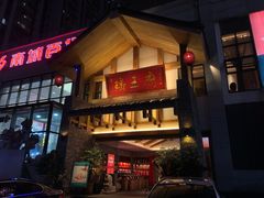 门面-瑶王府·广西菜(金阳路店)