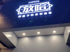 门面-放哈·甜醅子奶茶创造者(正宁路店)