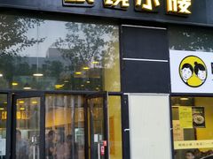 门面-望京小腰(北京总店)