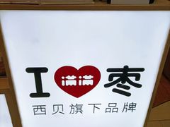 -满满元气和田大枣糕·蛋糕(朝阳大悦城店)