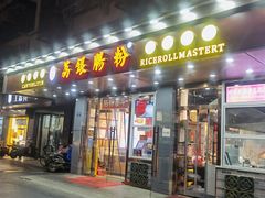 门面-荔银肠粉·非遗手藝(夫子庙店)