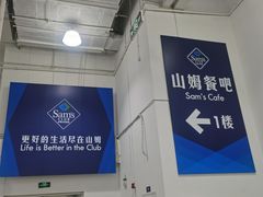 -山姆餐吧(山姆会员商店店)