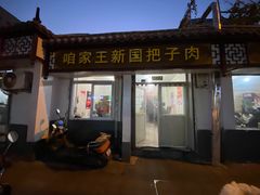 门面-咱家王新国把子肉(县东巷店)