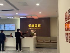 -爱康国宾体检中心(福田分院)