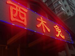 -西木兔(大圆祥店)