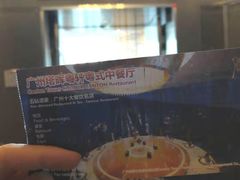 -广州塔晖粤轩中餐厅