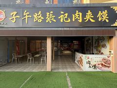 -子午路张记肉夹馍(兵马俑店)
