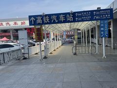 -曲阜东站