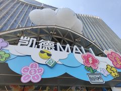 -凯德MALL(望京店)