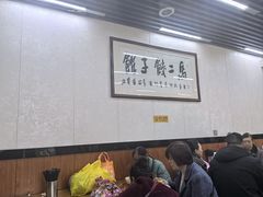 -回坊马二饺子馆