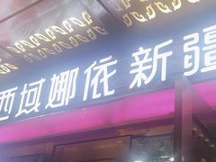 -SEEUNARI西域娜依新疆菜(环宇广场店)