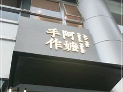 门面-阿嬷手作(南宁百盛印象城店)