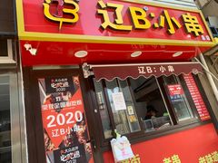 -辽B·小串(总店)