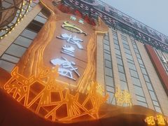 -牧兰盛·昭通牛小串清真烧烤(江东店)
