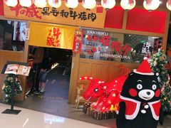 门面-牛藏·黑毛和牛烧肉(环市东店)