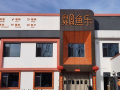 -向外鱼乐·土菜·虹鳟鱼