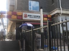 -新侨三宝乐面包店(崇文门店)