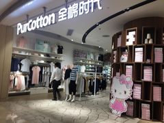 -Purcotton全棉时代(壹方城购物中心店)