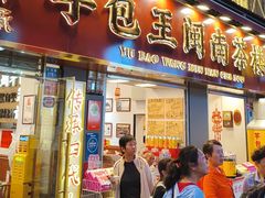 -芋包王闽南茶楼(八市店)