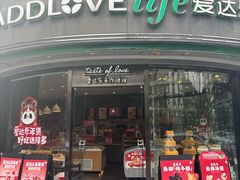 -爱达乐面包生日蛋糕(华油路店)