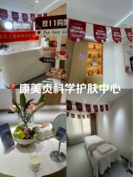-康美贞·痘肌养护管理中心