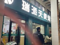 -瑞派天使宠物医院·神经外科·骨科·核磁(洛川中路店)