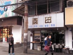 门面-雨田饭店