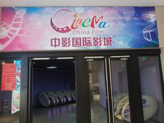 -中影国际影城(华发商都CINITY店)