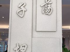 -山东宾馆·齐鲁苑餐厅