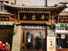 -老刘家永盛斋(东关南街店)