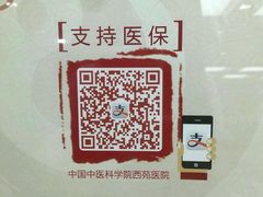 -中国中医科学院西苑医院(本部)