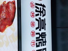-徐亮烤蹄(建设路店)
