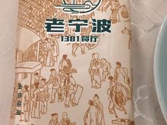 -老宁波1381餐厅(桃源中路店)