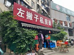 -左撇子私房面