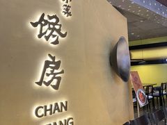 -东莱馋房(陆家嘴店)