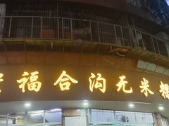 -福合沟无米粿甜汤粿品店